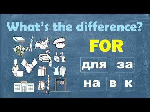 Видео: Intermediate Russian: What’s the difference? FOR: для, за, на, в, к