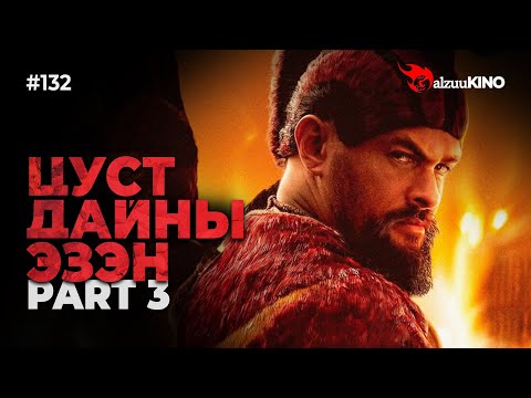 Видео: #kino GalzuuKINO #132 | ЦУСТ ДАЙНЫ ЭЗЭН | Part 3
