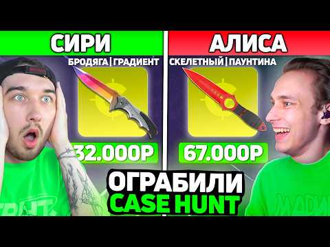 Видео: СИРИ и АЛИСА ВЫБИРАЮТ ОКУПНЫЕ КЕЙСЫ НА КЕЙСХАНТЕ /  Ограбили CaseHUNT и Вывели НОЖИ в CS2