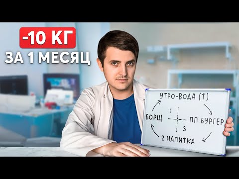 Видео: Эта диета ЗАСТАВИТ ТЕБЯ ПОХУДЕТЬ! Здоровый план от врача эндокринолога