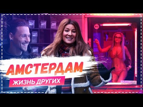 Видео: Амстердам | Travel-шоу «Жизнь других» 05.04.2019