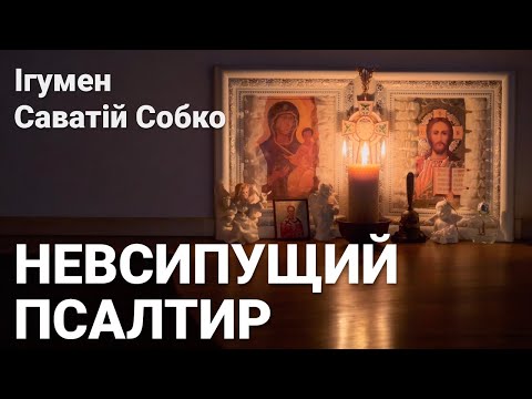 Видео: НЕВСИПУЩИЙ ПСАЛТИР