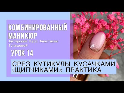 Видео: Урок 14. СРЕЗ КУТИКУЛЫ КУСАЧКАМИ (ЩИПЧИКАМИ): ПРАКТИКА. КУРС КОМБИ МАНИКЮР АНАСТАСИИ ТУГАШЕВОЙ