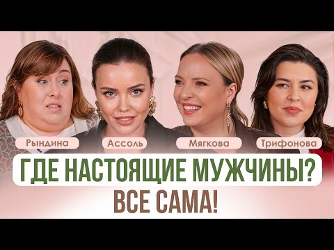 Видео: Я НЕ ХОЧУ ВСЕ САМА: как довериться мужчинам и разрешить себе быть женщиной | Мягкова, Рындина