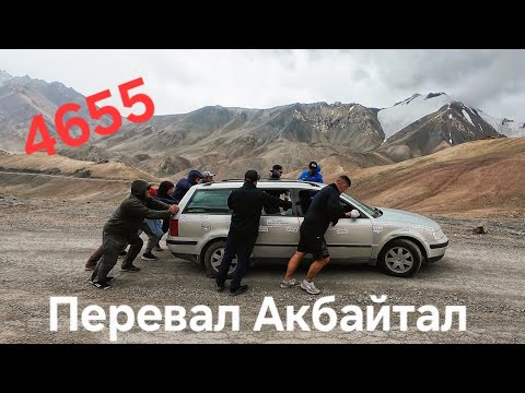 Видео: Перевал Акбайтал 4655. Затаскиваем машины. Самый сложный день в Горах. Памирский тракт Таджикистан.