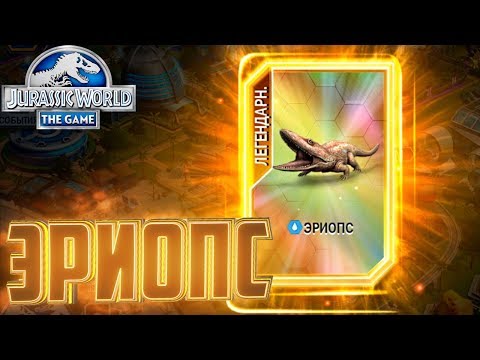Видео: Легендарный ЭРИОПС - Jurassic World The Game #130