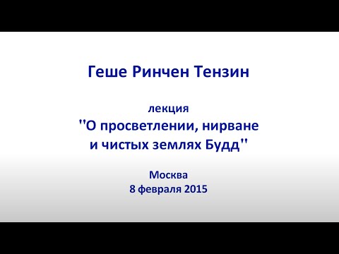 Видео: О просветлении, нирване и чистых землях будд