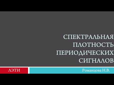 Видео: Спектральная плотность периодических сигналов  1 часть