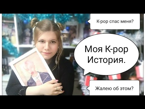 Видео: ЖАЛЕЮ, ЧТО СТАЛА КЕЙПОПЕРОМ?! | ДВА ГОДА ВПУСТУЮ? | Моя K-pop история.