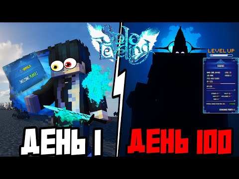 Видео: Я ВЫЖИЛ 100 ДНЕЙ в МИРЕ SOLO LEVELING в Майнкрафт!