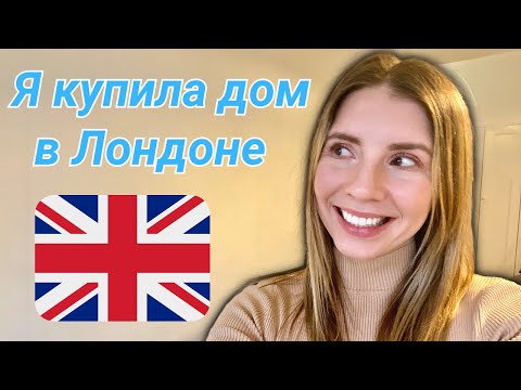 Видео: Я купилa дом в Лондоне | Как Купить Недвижимость в Великобритании