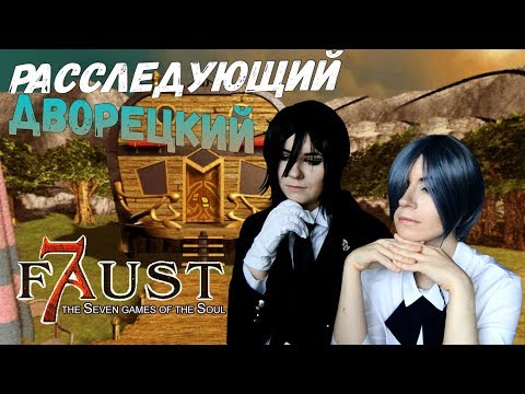 Видео: РАССЛЕДУЮЩИЙ ДВОРЕЦКИЙ ● Темный Дворецкий - Cosplay Let's Play ● Фауст: 7 ловушек для души #1