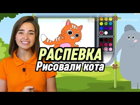 Видео: РАСПЕВКА для детей."Рисовали кота" вокал для ребенка. Пение. Музыкальная игра. Песенка для детей