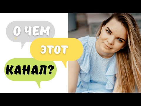 Видео: Для кого и о чём этот канал?