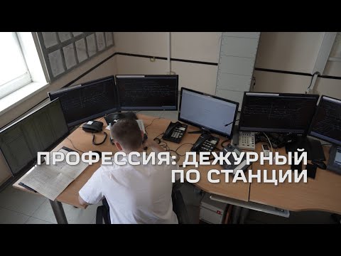 Видео: Профессия: дежурный по станции