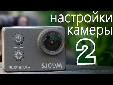 Видео: SJCAM SJ7 Star. Настройки камеры | Тестовые видео материалы
