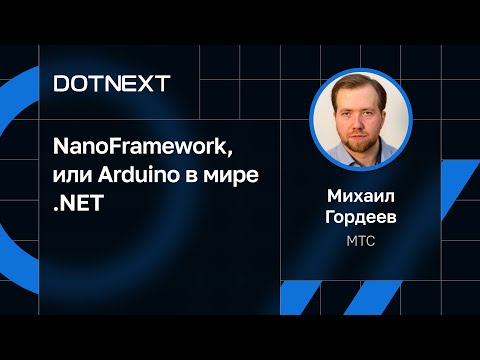 Видео: Михаил Гордеев — NanoFramework, или Arduino в мире .NET