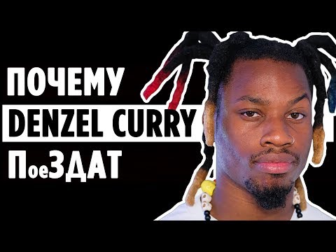 Видео: Denzel Curry и 5 ПРИЧИН почему его стоит УВАЖАТЬ