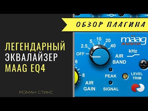 Видео: Легендарный эквалайзер Maag EQ4. Один из лучших для вокала.