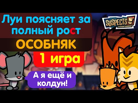 Видео: Луи-волшебник несёт околесицу. Suspects