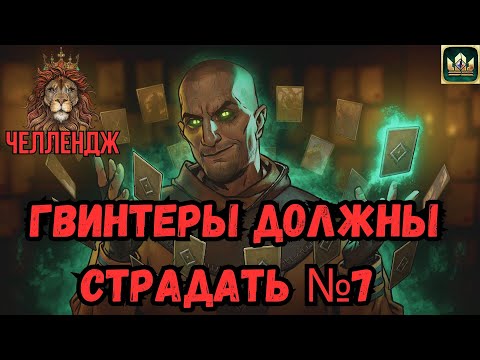 Видео: ГВИНТ| Гвинтеры должны страдать №7 | Dauren_1992