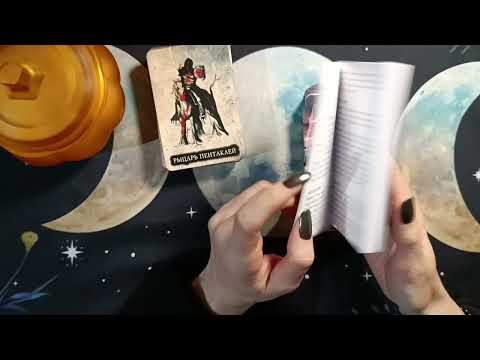 Видео: Обзор на Incubus Tarot Инкубус таро / Таро Инкубов