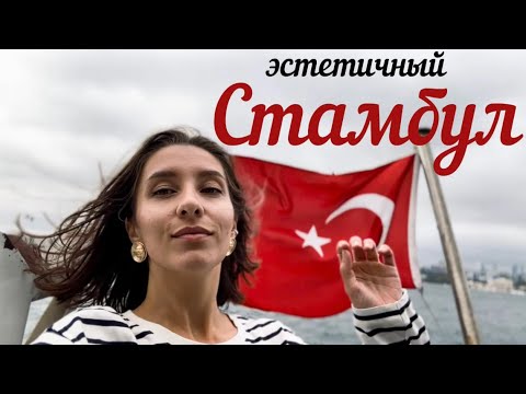 Видео: Эстетичный Стамбул🇹🇷 : локации, кафе, цены | Istanbul VLOG | октябрь 2024
