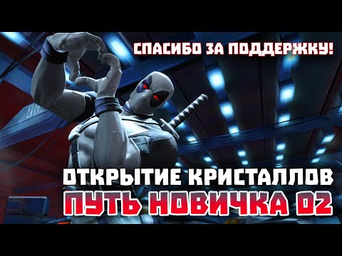 Видео: Марвел Битва Чемпионов - Путь Новичка 2024 Открытие Кристаллов #мбч - Marvel Contest Of Campions