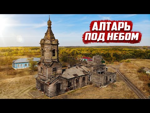Видео: Алтарь под небом | Воронежская обл. Борисоглебский район, с.Тюковка