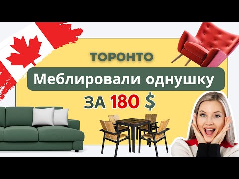 Видео: 180 Долларов за мебель  вместо тысяч!  Реально ли в Торонто?