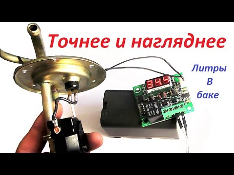 Видео: Датчик топлива из термореле W1209, дополнения к прошлому видео