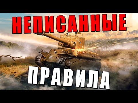 Видео: НЕПИСАННЫЕ ПРАВИЛА WAR THUNDER — КОДЕКС ИГРОКОВ?