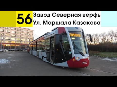 Видео: Трамвай 56 "Ул. Маршала Казакова - завод "Северная верфь"