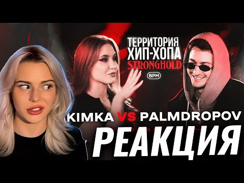 Видео: РЕАКЦИЯ DJ НА BPM БАТТЛ КИМКА VS PALMDROPOV 👺