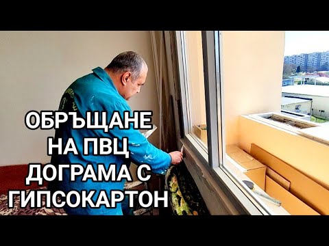 Видео: Обръщане на ПВЦ дограма (вратопрозорец) с гипсокартон и гипсово лепило.