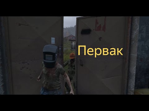 Видео: DAYZ | ПЕРВАК PVE | ОСЕННИЙ СЕЗОН 7 СЕРИЯ | АТМОСФЕРА ВЫЖИВАНИЯ В СОЛО!