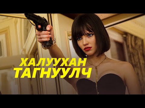 Видео: АЛУУРЧИН ЗАГВАР ӨМСӨГЧ