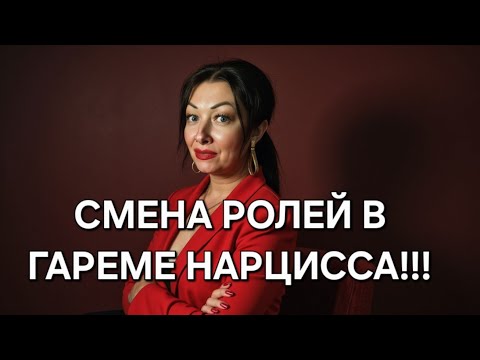 Видео: Как происходит смена ОСНОВНОГО РЕСУРСА НАРЦИССА?!💔