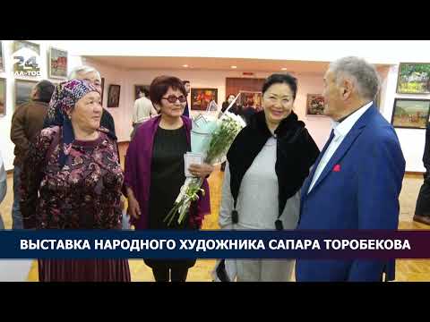 Видео: Выставка народного художника Сапара Торобекова