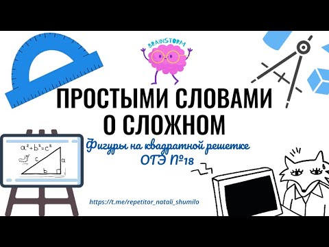 Видео: Задание 18 ОГЭ - Фигуры на квадратной решётке