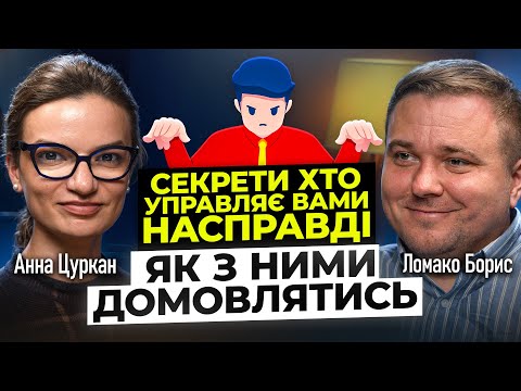 Видео: Секрети хто управляє вами НАСПРАВДІ. Як з ними домовлятися?