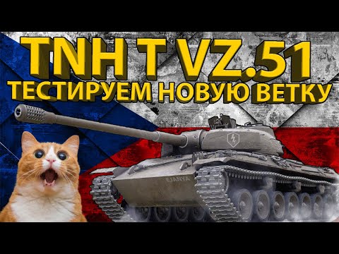 Видео: TNH T VZ.51 - 9 УРОВЕНЬ НОВОЙ ВЕТКИ ЧЕХОСЛОВАЦКИХ ТЯЖЕЙ!