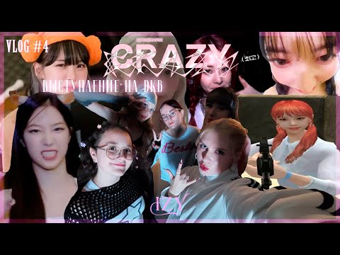 Видео: [VLOG #4 06.10.24] i*zy team и день выступления с le sserafim - crazy