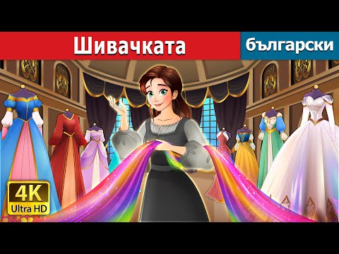 Видео: Шивачката | The Dressmaker story in Bulgarian | @BulgarianFairyTales