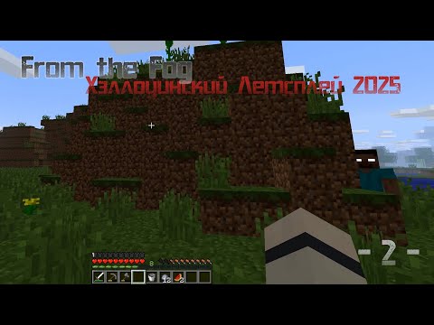 Видео: From the Fog: Хэллоуинский летсплей 2025 - Часть 2