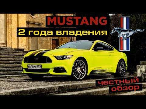 Видео: FORD MUSTANG: ПЛЮСЫ И МИНУСЫ ЭКСПЛУАТАЦИИ. ЧЕСТНЫЙ ОБЗОР. Стоимость владения.