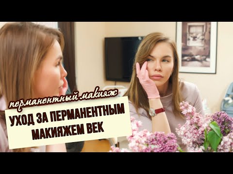 Видео: Уход за перманентным макияжем век. Мастер Фенева Татьяна