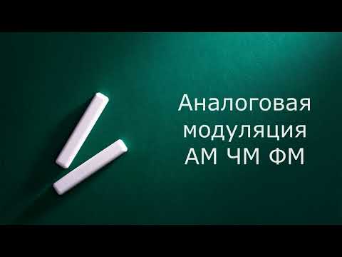 Видео: Аналоговая модуляция. АМ ЧМ ФМ