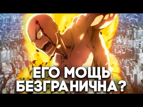 Видео: Насколько силён Сайтама?