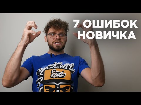 Видео: 7 ошибок мотоциклиста - новичка